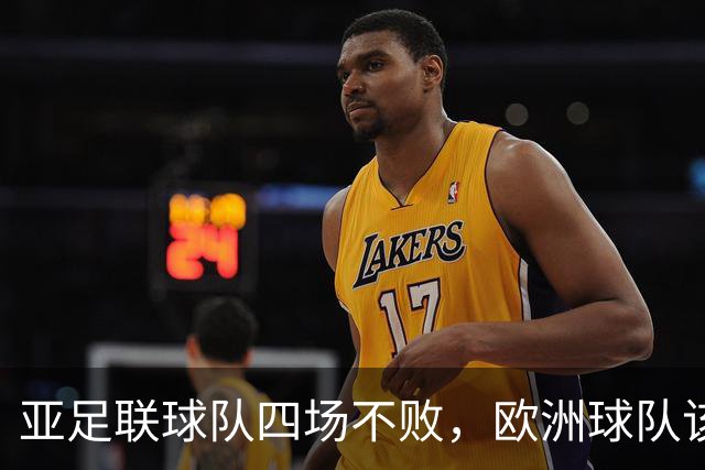 亚足联球队四场不败，欧洲球队该慌了？