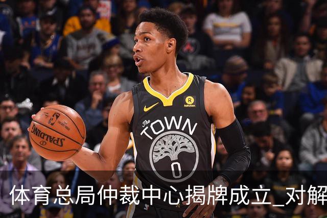 体育总局仲裁中心揭牌成立 对解决足球纠纷有益